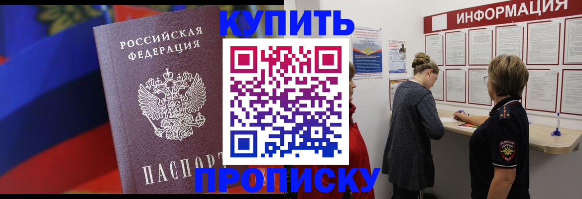 купить прописку в Урайе
